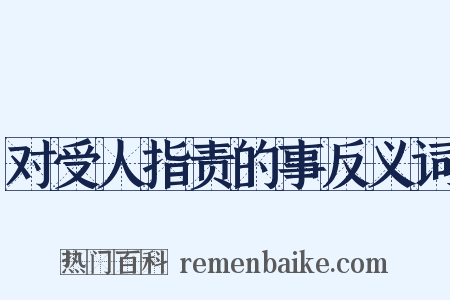 对受人指责的事反义词是什么意思的图片